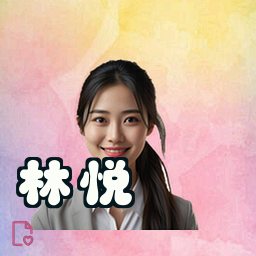 林悦